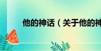 他的神話(關于他的神話的簡介)