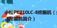 小松PC210LC-8挖掘機(關于小松PC210LC-8挖掘機簡介)