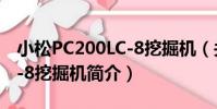 小松PC200LC-8挖掘機(關于小松PC200LC-8挖掘機簡介)