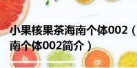 小果核果茶海南個體002(關于小果核果茶海南個體002簡介)