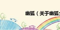 幽狐(關于幽狐介紹)