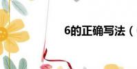 6的正確寫法(6d)