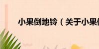 小果倒地鈴(關于小果倒地鈴簡介)