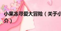 小果凍尋愛大冒險(關于小果凍尋愛大冒險簡介)