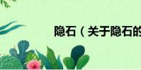 隱石(關于隱石的簡介)