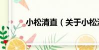小松清直(關于小松清直簡介)