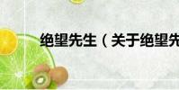 絕望先生(關于絕望先生的簡介)