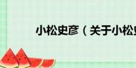 小松史彥(關于小松史彥簡介)