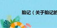 胎記(關于胎記的簡介)