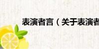 表演者言(關于表演者言的簡介)