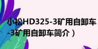 小松HD325-3礦用自卸車(關于小松HD325-3礦用自卸車簡介)