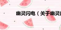 幽靈閃電(關于幽靈閃電介紹)