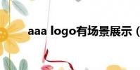 aaa logo有場景展示(aaa logo)