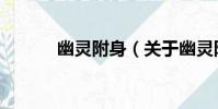 幽靈附身(關于幽靈附身介紹)
