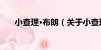 小查理·布朗(關于小查理·布朗簡介)