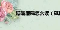 砥礪廉隅怎么讀(砥礪怎么讀)