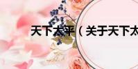 天下太平(關于天下太平的簡介)