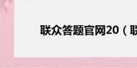 聯眾答題官網20(聯眾答題)