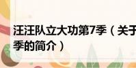 汪汪隊立大功第7季(關于汪汪隊立大功第7季的簡介)