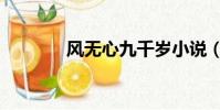 風無心九千歲小說(風無心)
