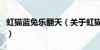 虹貓藍兔樂翻天(關于虹貓藍兔樂翻天的簡介)