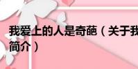 我愛上的人是奇葩(關于我愛上的人是奇葩的簡介)