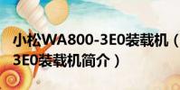 小松WA800-3E0裝載機(關于小松WA800-3E0裝載機簡介)