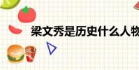 梁文秀是歷史什么人物(梁文秀)