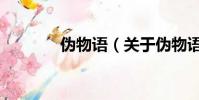 偽物語(關于偽物語的簡介)