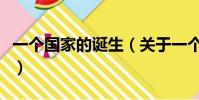 一個國家的誕生(關于一個國家的誕生的簡介)