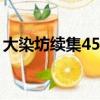 大染坊續集45集完整版在線觀看（大染坊續）