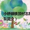 小橋鎮鐵頂村志愿者服務隊（關于小橋鎮鐵頂村志愿者服務隊簡介）
