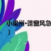 小梁州·篷窗風急雨絲絲（關于小梁州·篷窗風急雨絲絲簡介）