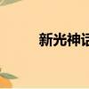 新光神話（關于新光神話的簡介）