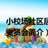 小校場社區居民委員會（關于小校場社區居民委員會簡介）