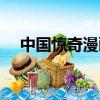 中國驚奇漫畫免費全集（驚奇漫畫電影）