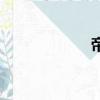 帝（關于帝的簡介）