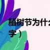 植樹節為什么要植樹20字（植樹節的意義20字）