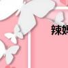 辣媽（關于辣媽的簡介）