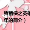 豬豬俠之英雄豬少年（關于豬豬俠之英雄豬少年的簡介）