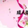 成人版（關于成人版的簡介）