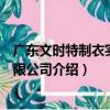 廣東文時特制衣實業有限公司（關于廣東文時特制衣實業有限公司介紹）