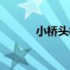 小橋頭村（關于小橋頭村簡介）