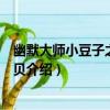 幽默大師小豆子之淘氣寶貝（關于幽默大師小豆子之淘氣寶貝介紹）