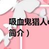 吸血鬼獵人d小說（關于吸血鬼獵人d小說的簡介）