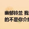 幽郁鈴蘭 我要的不是你（關于幽郁鈴蘭 我要的不是你介紹）
