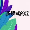 多項式的定義洋蔥數學（多項式的定義）