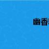 幽香粉（關于幽香粉介紹）
