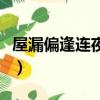 屋漏偏逢連夜雨對應的成語（屋漏偏逢連夜雨）