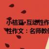 小桔豆·互動性作文：名師教你同步作文（關于小桔豆·互動性作文：名師教你同步作文簡介）